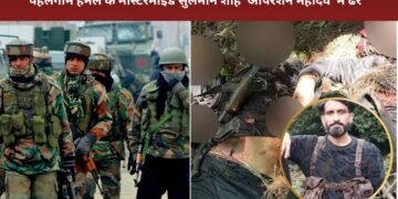 ऑपरेशन महादेव: पहलगाम हमले के मास्टरमाइंड का खात्मा