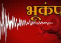 उत्तरकाशी में हल्के भूकंप के झटके, जनहानि की कोई सूचना नहीं…