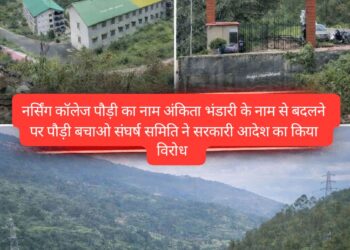 अंकिता के नाम पर नर्सिंग कॉलेज रखने के फैसले का विरोध, पौड़ी बचाओ संघर्ष समिति ने सरकार से की पुनर्विचार की मांग