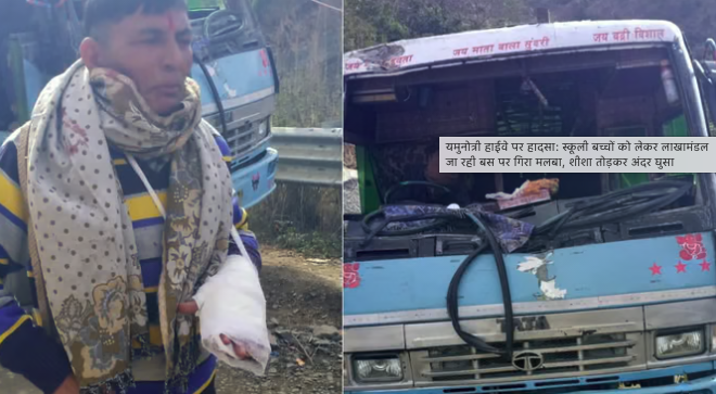 यमुनोत्री हाईवे पर बड़ा हादसा टला, स्कूली बच्चों की बस पर गिरा मलबा…