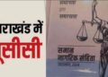 यूसीसी के एक वर्ष पूरे होने से पहले सरकार ने किए अहम बदलाव, जानिए नए प्रावधान…