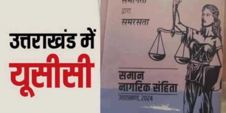 यूसीसी के एक वर्ष पूरे होने से पहले सरकार ने किए अहम बदलाव, जानिए नए प्रावधान…